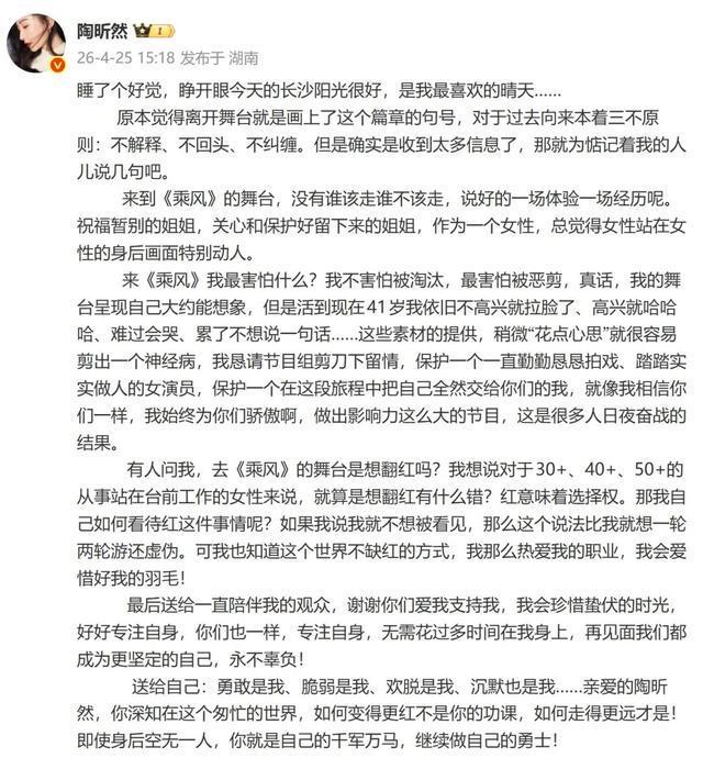 女星陶昕然发长文回应被《乘风2026》淘汰，称“想翻红没错”：红意味着选择权，可我也知道这个世界不缺红的方式，我会爱惜羽毛